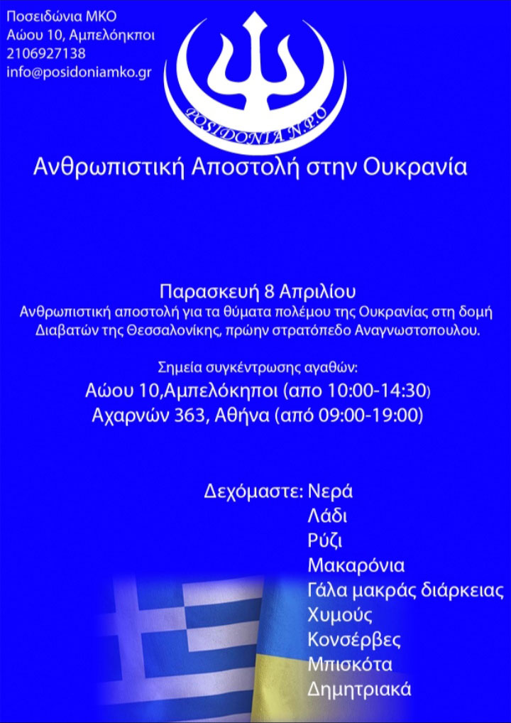 Ανθρωπιστική βοήθεια στην Ουκρανία