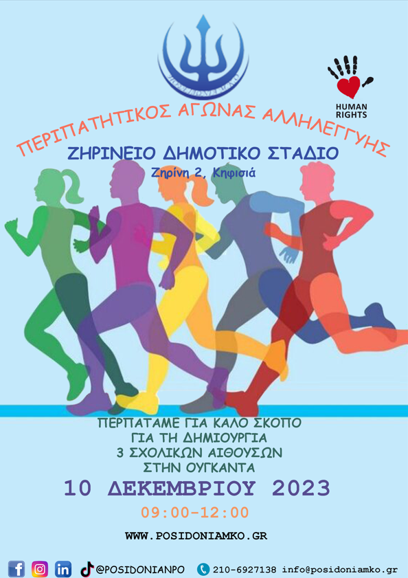Περιπατητικός Αγώνας στο Ζηρήνειο
