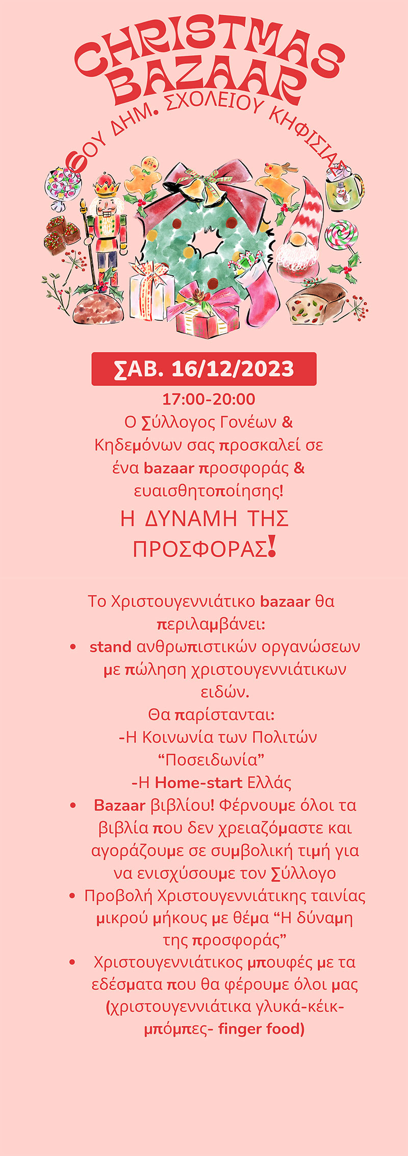 Χριστουγεννιάτικη εκδήλωση