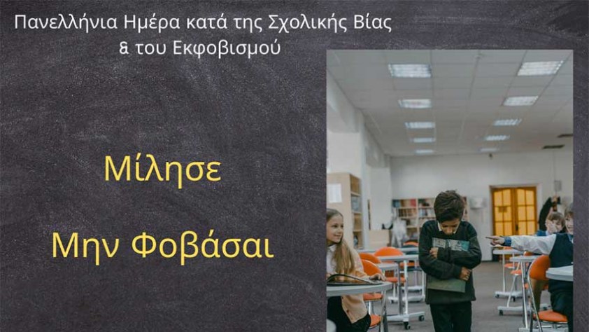 6η Μαρτίου Πανελλήνια Ημέρα Κατά της Σχολικής Βίας και του Εκφοβισμού