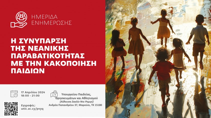 Η Συνύπαρξη της Νεανικής Παραβατικότητας με την Κακοποίηση Παιδιών